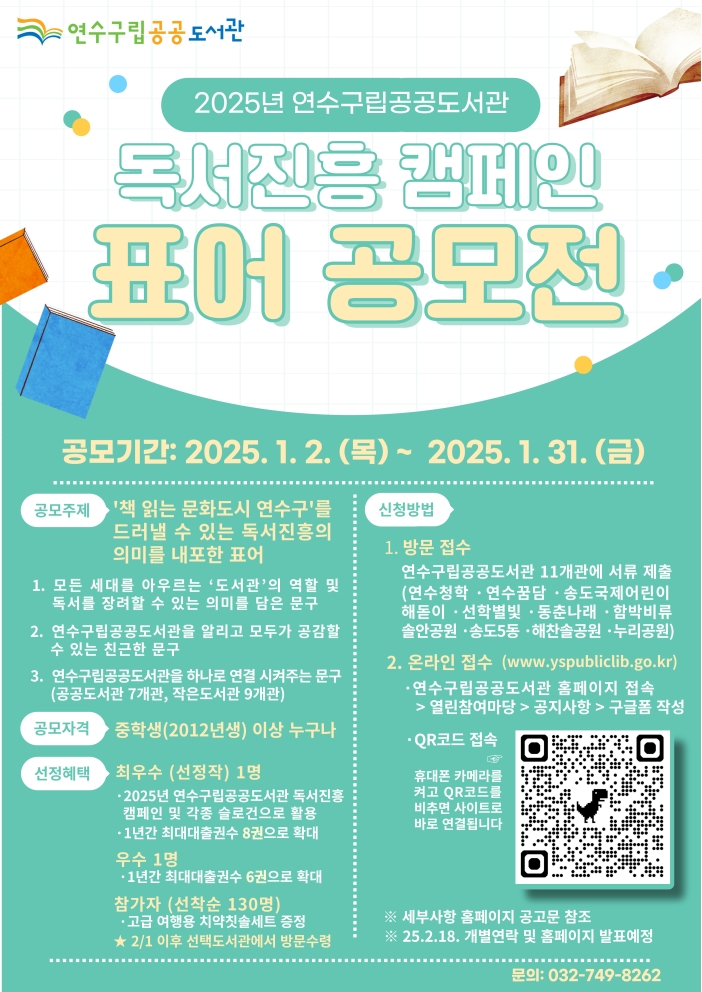 연수청학도서관은 2025년 연수구립공공도서관 독서진흥 캠페인 표어 공모전을 진행한다